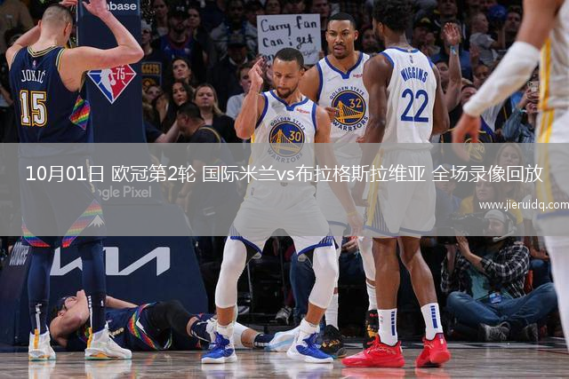 10月01日 歐冠第2輪 國際米蘭vs布拉格斯拉維亞 全場錄像回放