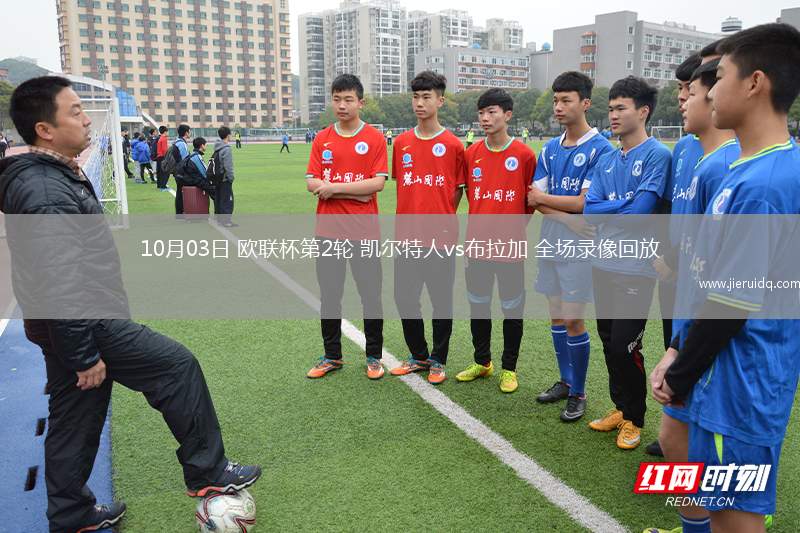 10月03日 歐聯(lián)杯第2輪 凱爾特人vs布拉加 全場(chǎng)錄像回放