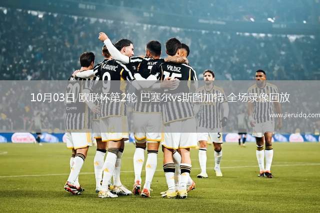 10月03日 歐聯(lián)杯第2輪 巴塞爾vs斯圖加特 全場(chǎng)錄像回放