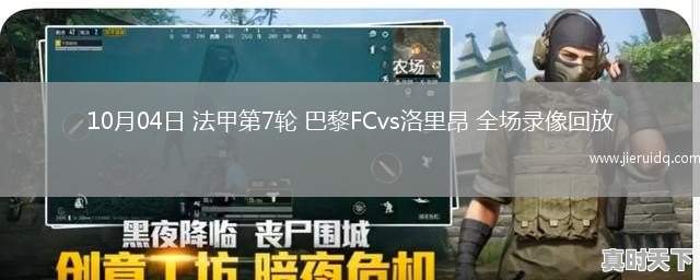 10月04日 法甲第7輪 巴黎FCvs洛里昂 全場(chǎng)錄像回放