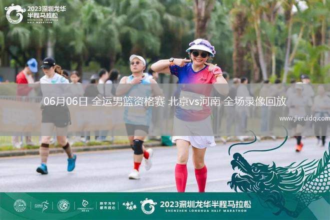 06月06日 全運(yùn)男籃資格賽 北京vs河南 全場(chǎng)錄像回放