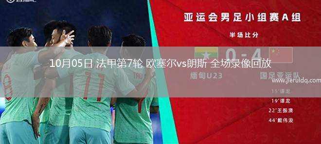 10月05日 法甲第7輪 歐塞爾vs朗斯 全場錄像回放