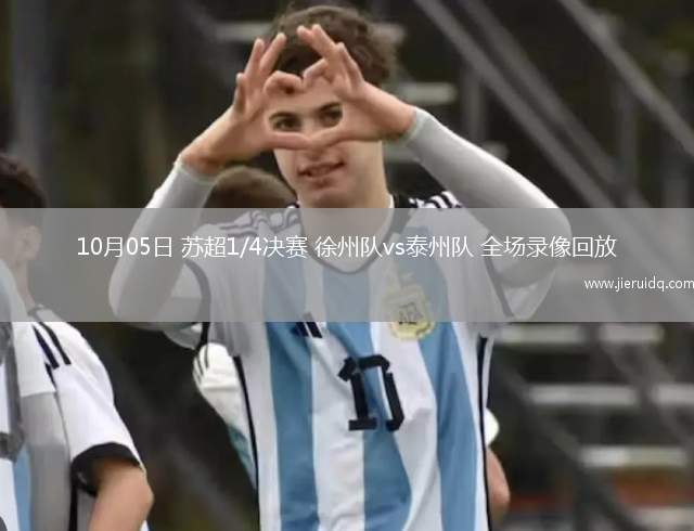 10月05日 蘇超1/4決賽 徐州隊(duì)vs泰州隊(duì) 全場(chǎng)錄像回放