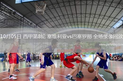 10月05日 西甲第8輪 塞維利亞vs巴塞羅那 全場錄像回放