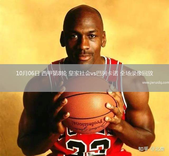 10月06日 西甲第8輪 皇家社會vs巴列卡諾 全場錄像回放