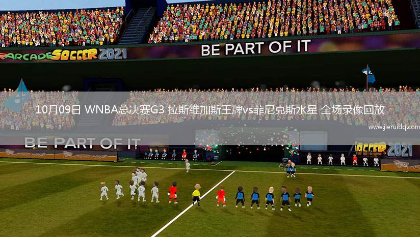 10月09日 WNBA總決賽G3 拉斯維加斯王牌vs菲尼克斯水星 全場錄像回放