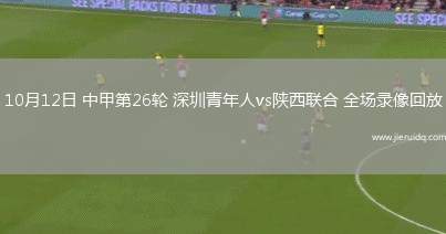 10月12日 中甲第26輪 深圳青年人vs陜西聯(lián)合 全場(chǎng)錄像回放