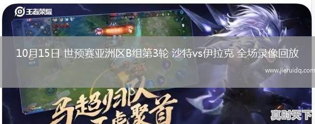 10月15日 世預賽亞洲區(qū)B組第3輪 沙特vs伊拉克 全場錄像回放