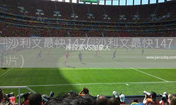 庫(kù)拉索VS加拿大