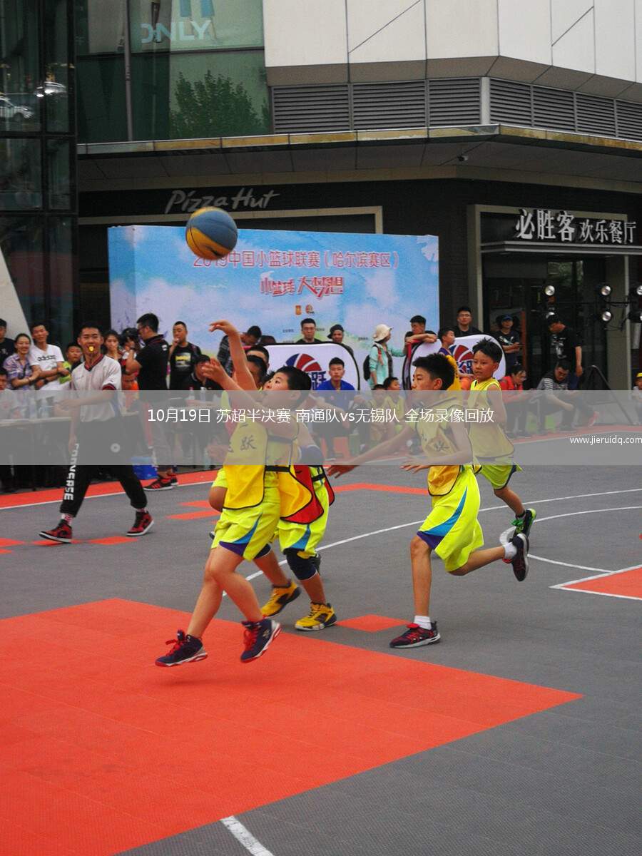 10月19日 蘇超半決賽 南通隊vs無錫隊 全場錄像回放
