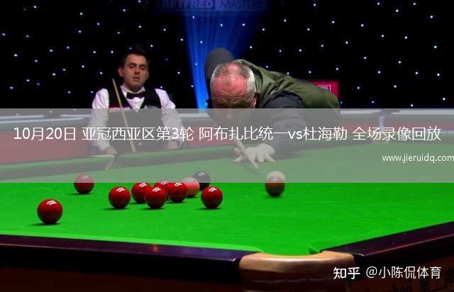 10月20日 亞冠西亞區(qū)第3輪 阿布扎比統(tǒng)一vs杜海勒 全場錄像回放