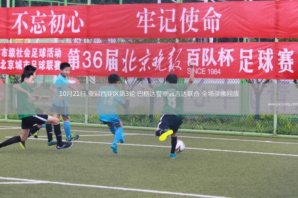 10月21日 亞冠西亞區(qū)第3輪 巴格達(dá)警察vs吉達(dá)聯(lián)合 全場(chǎng)錄像回放