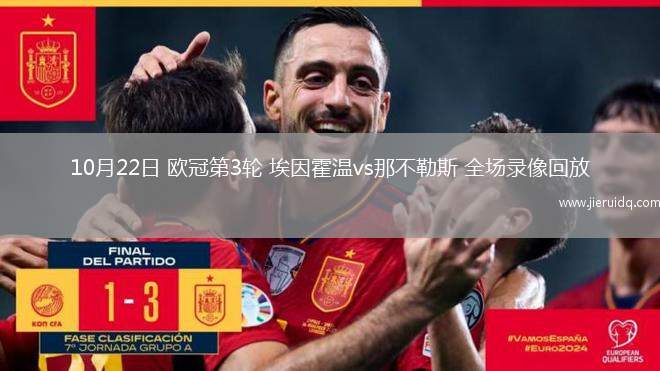 10月22日 歐冠第3輪 埃因霍溫vs那不勒斯 全場錄像回放