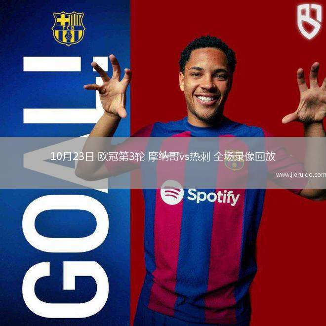 10月23日 歐冠第3輪 摩納哥vs熱刺 全場錄像回放