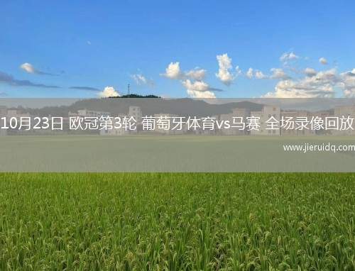 10月23日 歐冠第3輪 葡萄牙體育vs馬賽 全場錄像回放
