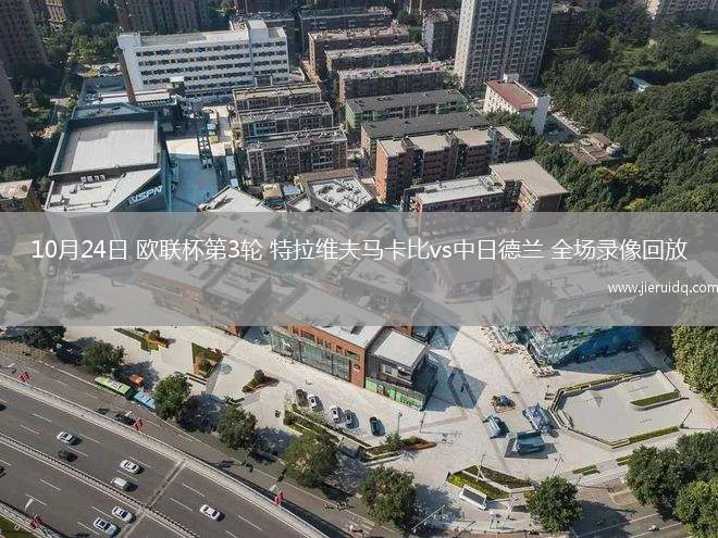 10月24日 歐聯(lián)杯第3輪 特拉維夫馬卡比vs中日德蘭 全場(chǎng)錄像回放