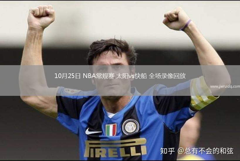 10月25日 NBA常規(guī)賽 太陽(yáng)vs快船 全場(chǎng)錄像回放