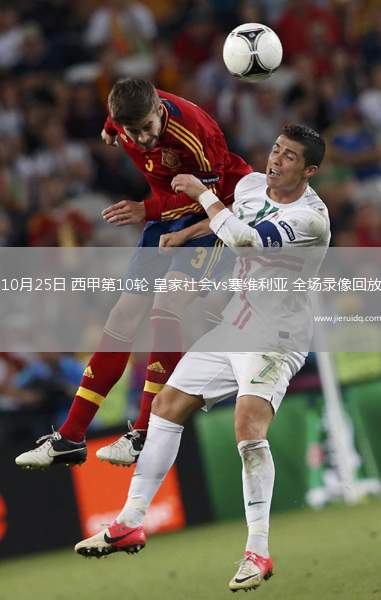 10月25日 西甲第10輪 皇家社會vs塞維利亞 全場錄像回放