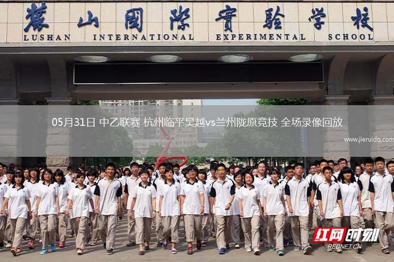05月31日 中乙聯(lián)賽 杭州臨平吳越vs蘭州隴原競技 全場錄像回放