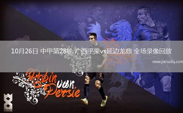 10月26日 中甲第28輪 廣西平果vs延邊龍鼎 全場(chǎng)錄像回放