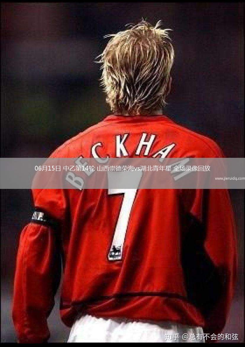 06月15日 中乙第14輪 山西崇德榮海vs湖北青年星 全場錄像回放
