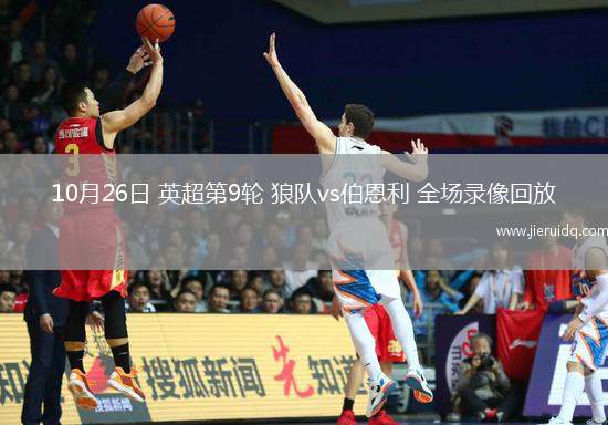 10月26日 英超第9輪 狼隊vs伯恩利 全場錄像回放