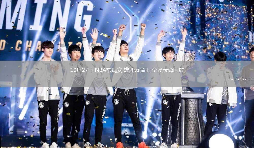 10月27日 NBA常規(guī)賽 雄鹿vs騎士 全場錄像回放