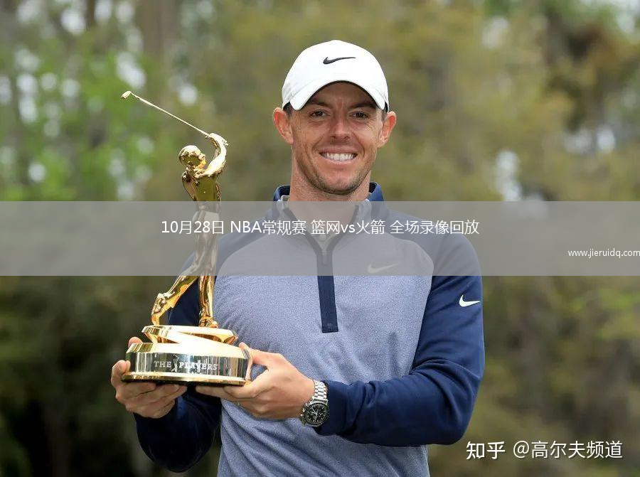 10月28日 NBA常規(guī)賽 籃網(wǎng)vs火箭 全場錄像回放