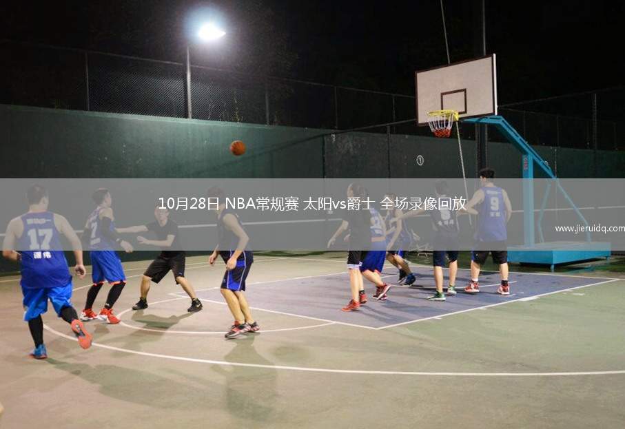 10月28日 NBA常規(guī)賽 太陽vs爵士 全場錄像回放