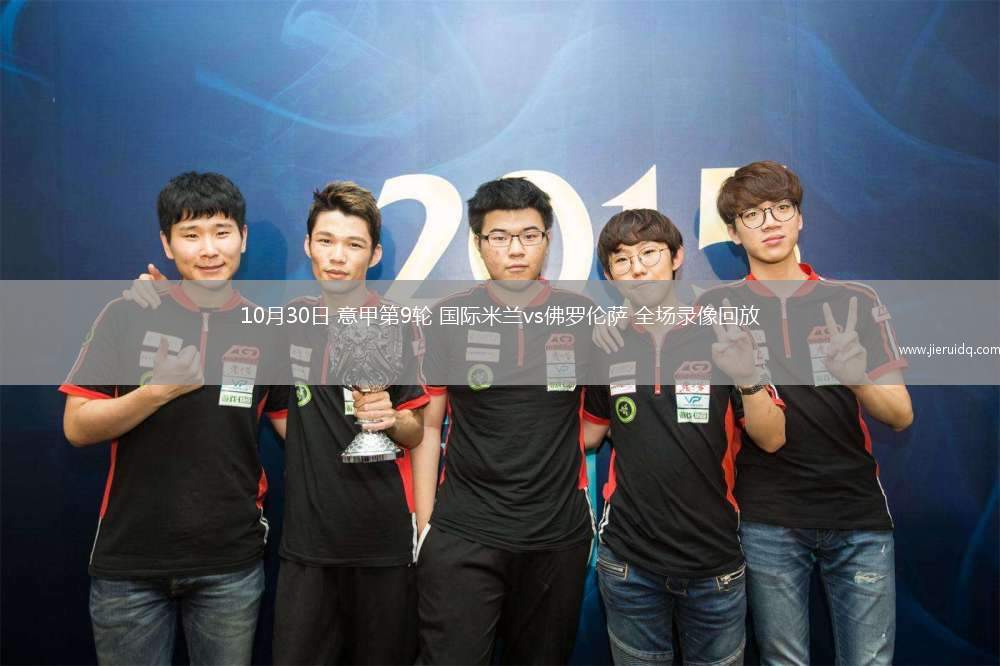 10月30日 意甲第9輪 國際米蘭vs佛羅倫薩 全場錄像回放