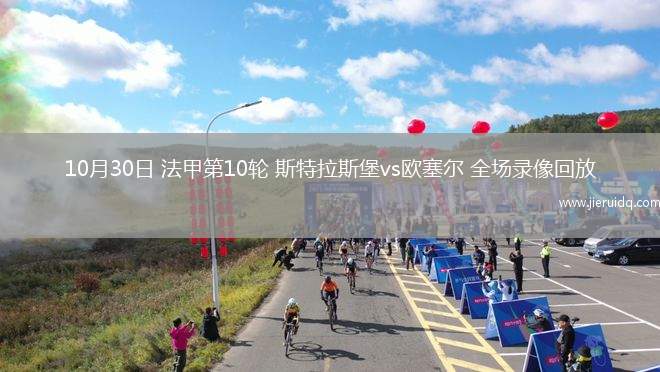 10月30日 法甲第10輪 斯特拉斯堡vs歐塞爾 全場錄像回放