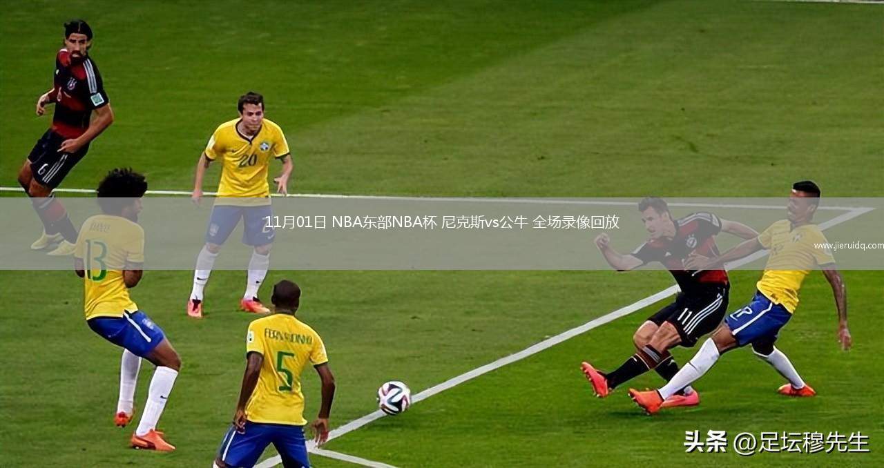 11月01日 NBA東部NBA杯 尼克斯vs公牛 全場錄像回放