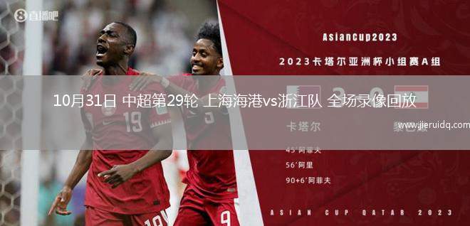 10月31日 中超第29輪 上海海港vs浙江隊 全場錄像回放