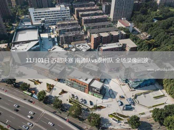 11月01日 蘇超決賽 南通隊vs泰州隊 全場錄像回放