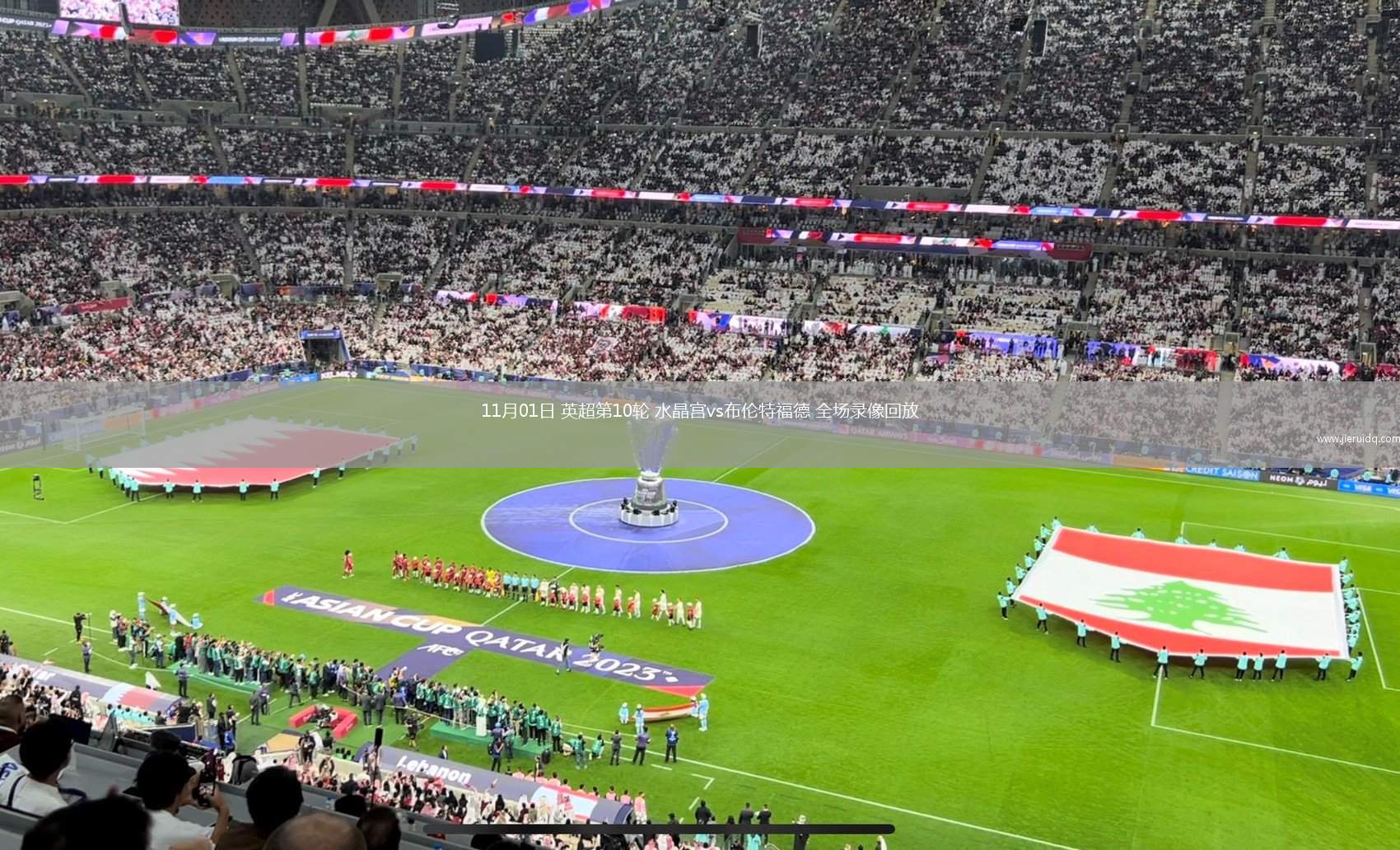 11月01日 英超第10輪 水晶宮vs布倫特福德 全場錄像回放