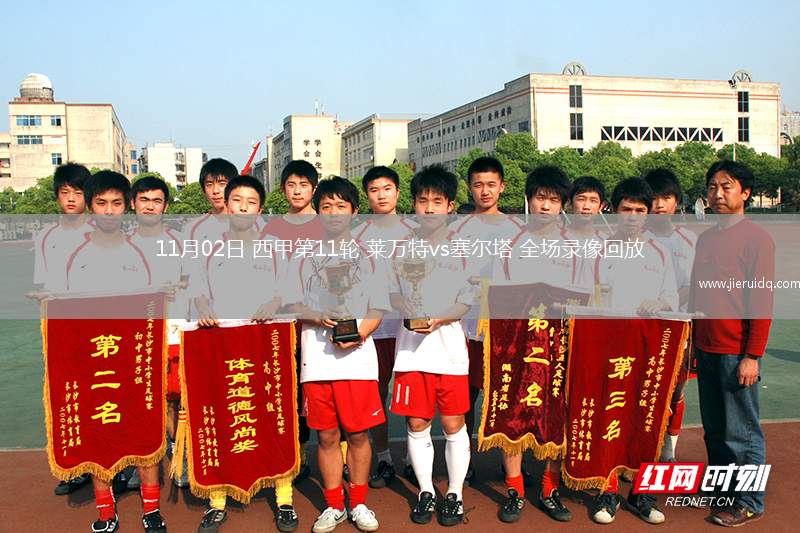 11月02日 西甲第11輪 萊萬特vs塞爾塔 全場錄像回放