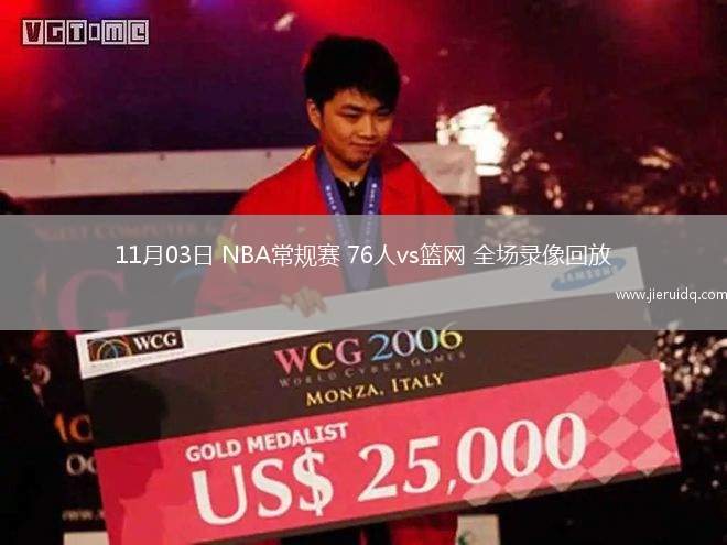 11月03日 NBA常規(guī)賽 76人vs籃網(wǎng) 全場(chǎng)錄像回放