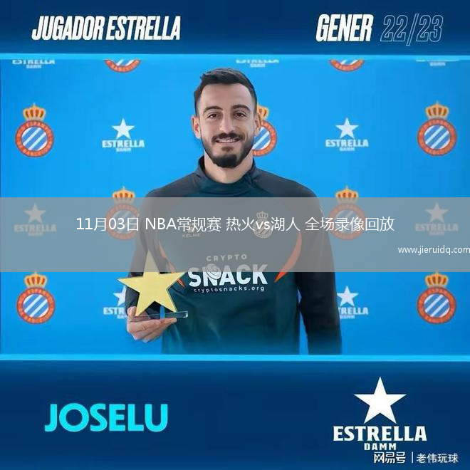 11月03日 NBA常規(guī)賽 熱火vs湖人 全場(chǎng)錄像回放