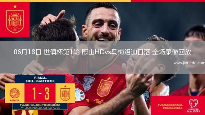 06月18日 世俱杯第1輪 蔚山HDvs馬梅洛迪日落 全場(chǎng)錄像回放