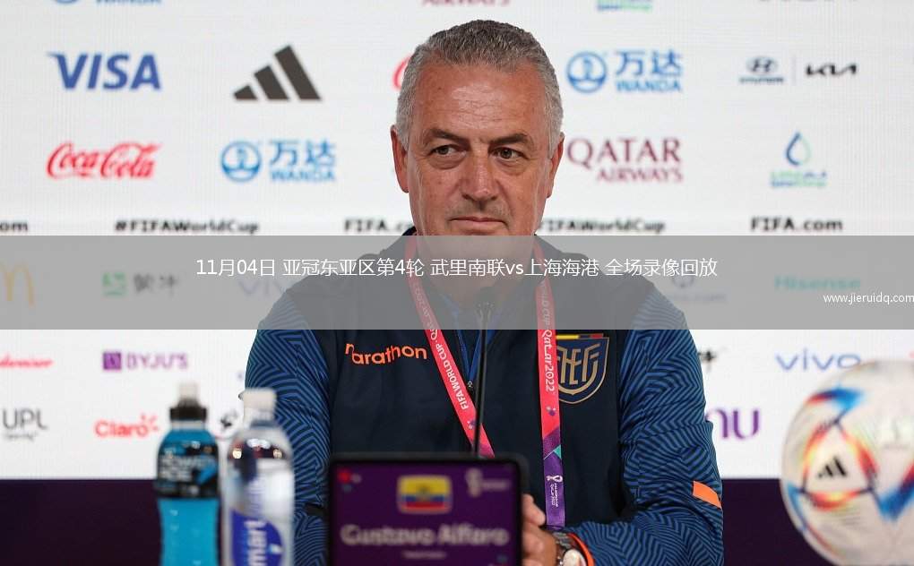 11月04日 亞冠東亞區(qū)第4輪 武里南聯(lián)vs上海海港 全場錄像回放