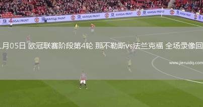11月05日 歐冠聯(lián)賽階段第4輪 那不勒斯vs法蘭克福 全場錄像回放