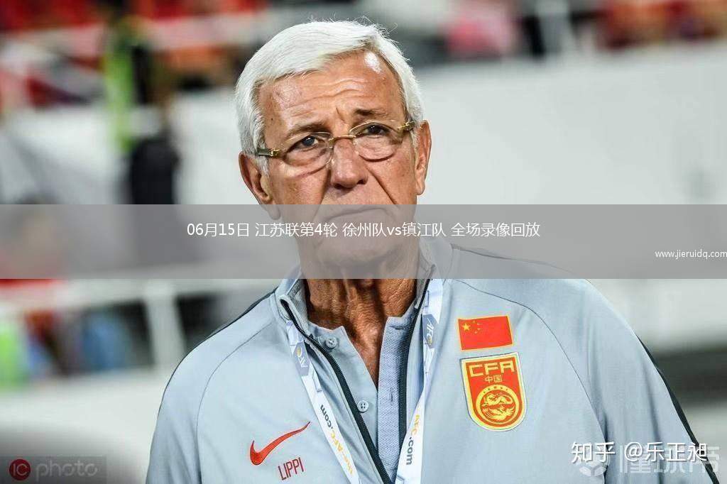 06月15日 江蘇聯(lián)第4輪 徐州隊(duì)vs鎮(zhèn)江隊(duì) 全場(chǎng)錄像回放