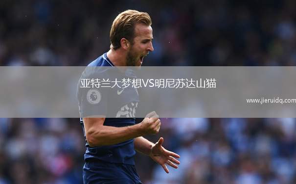 亞特蘭大夢想VS明尼蘇達山貓