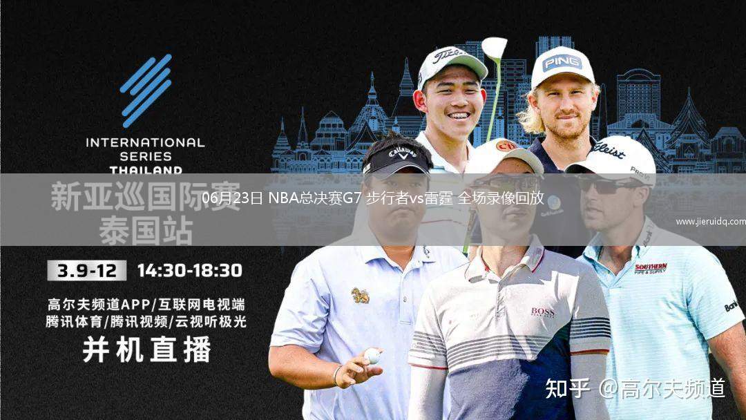 06月23日 NBA總決賽G7 步行者vs雷霆 全場錄像回放