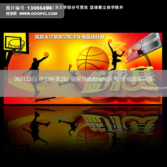 06月23日 世俱杯第2輪 皇家馬德里vs帕丘卡 全場(chǎng)錄像回放