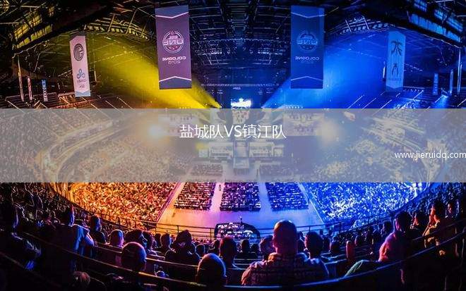 鹽城隊(duì)VS鎮(zhèn)江隊(duì)