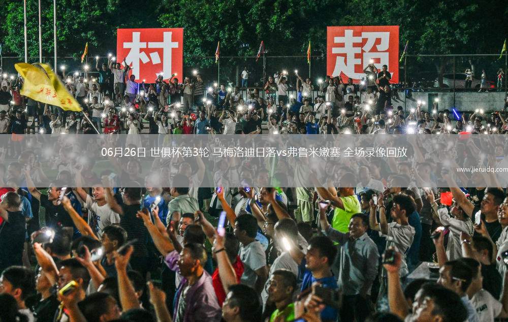 06月26日 世俱杯第3輪 馬梅洛迪日落vs弗魯米嫩塞 全場(chǎng)錄像回放