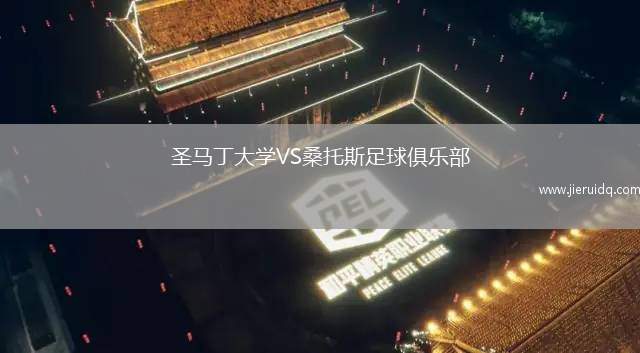 圣馬丁大學(xué)VS桑托斯足球俱樂部