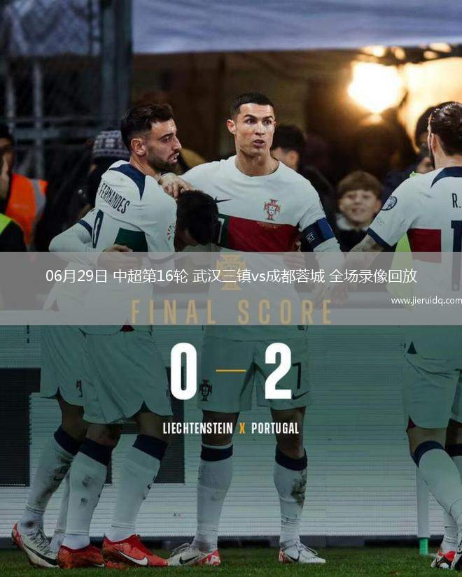 06月29日 中超第16輪 武漢三鎮(zhèn)vs成都蓉城 全場(chǎng)錄像回放