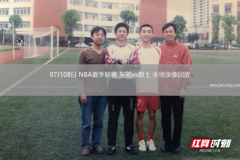 07月08日 NBA夏季聯(lián)賽 灰熊vs爵士 全場(chǎng)錄像回放